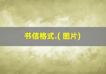 书信格式.( 图片)