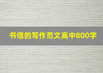 书信的写作范文高中800字