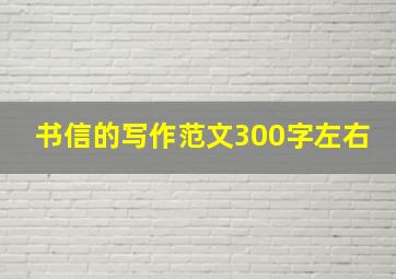 书信的写作范文300字左右