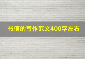 书信的写作范文400字左右