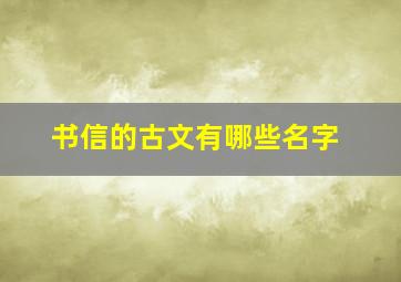 书信的古文有哪些名字