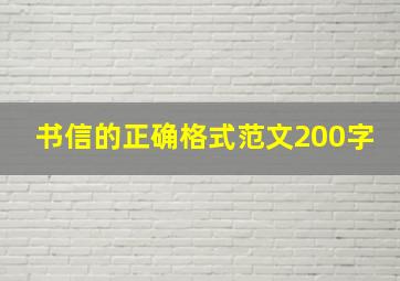 书信的正确格式范文200字