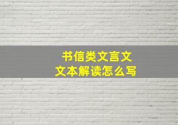 书信类文言文文本解读怎么写