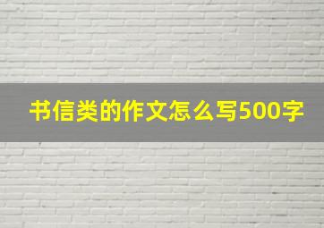 书信类的作文怎么写500字