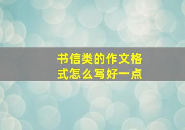 书信类的作文格式怎么写好一点