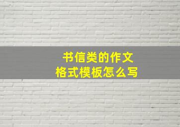 书信类的作文格式模板怎么写