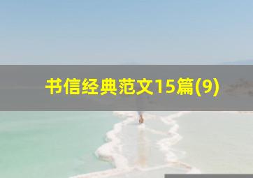 书信经典范文15篇(9)