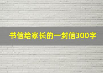 书信给家长的一封信300字