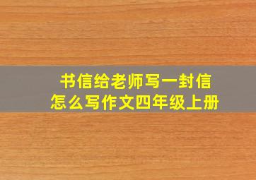 书信给老师写一封信怎么写作文四年级上册