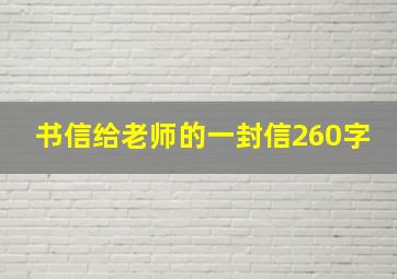 书信给老师的一封信260字