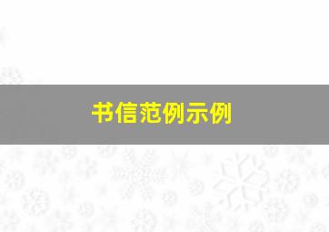 书信范例示例