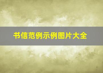 书信范例示例图片大全