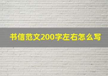 书信范文200字左右怎么写