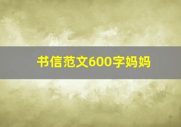 书信范文600字妈妈