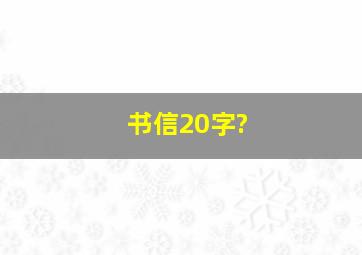 书信20字?