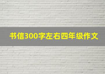 书信300字左右四年级作文