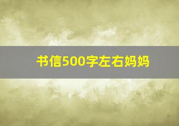 书信500字左右妈妈