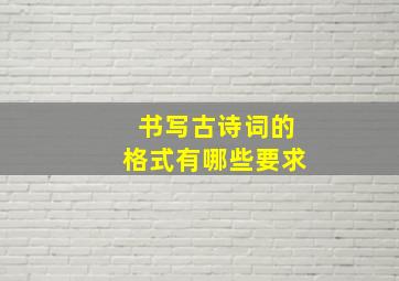 书写古诗词的格式有哪些要求