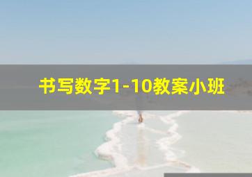 书写数字1-10教案小班