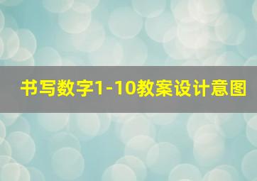 书写数字1-10教案设计意图