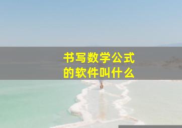 书写数学公式的软件叫什么