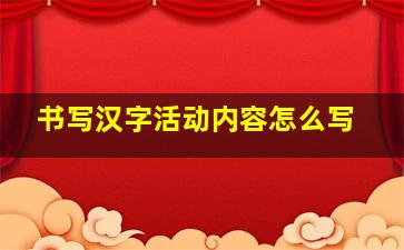 书写汉字活动内容怎么写