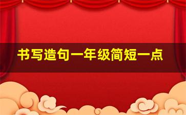 书写造句一年级简短一点