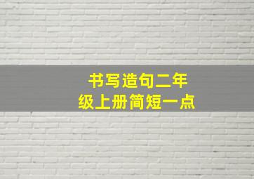 书写造句二年级上册简短一点