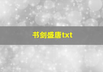 书剑盛唐txt