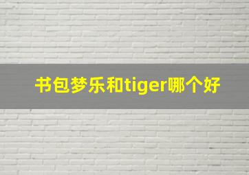 书包梦乐和tiger哪个好