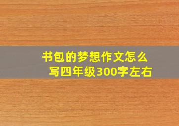 书包的梦想作文怎么写四年级300字左右