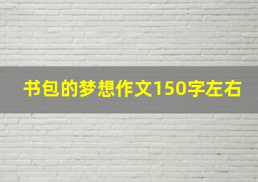 书包的梦想作文150字左右