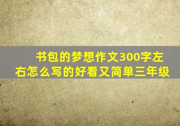 书包的梦想作文300字左右怎么写的好看又简单三年级