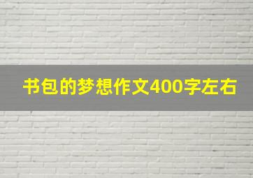 书包的梦想作文400字左右