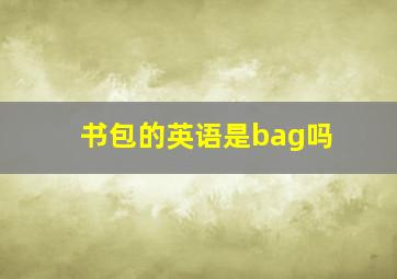 书包的英语是bag吗