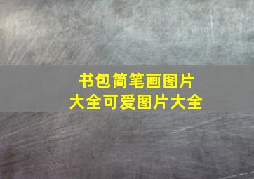 书包简笔画图片大全可爱图片大全