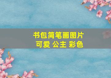 书包简笔画图片 可爱 公主 彩色