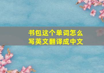 书包这个单词怎么写英文翻译成中文