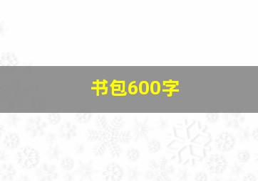 书包600字