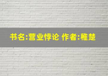 书名:营业悖论 作者:稚楚