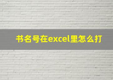 书名号在excel里怎么打