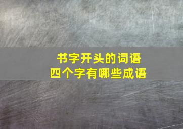 书字开头的词语四个字有哪些成语