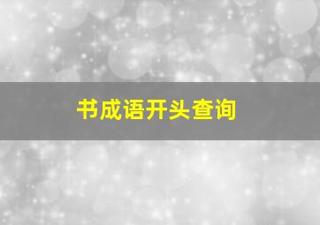 书成语开头查询