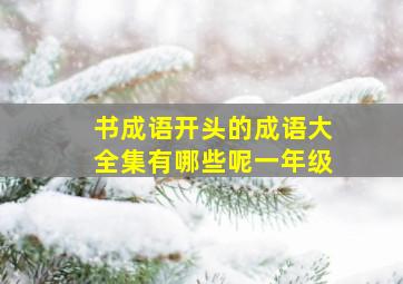 书成语开头的成语大全集有哪些呢一年级