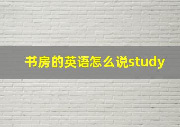 书房的英语怎么说study