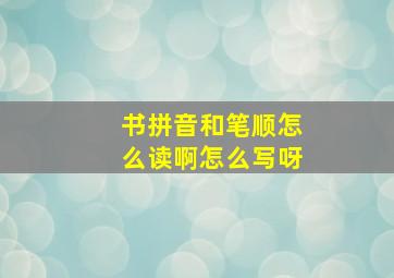 书拼音和笔顺怎么读啊怎么写呀