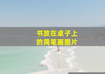 书放在桌子上的简笔画图片