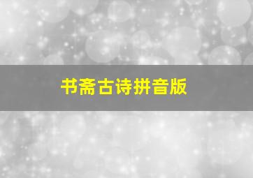 书斋古诗拼音版