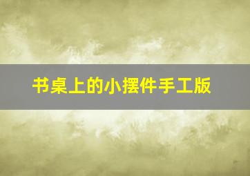 书桌上的小摆件手工版