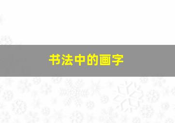 书法中的画字